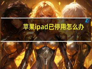 苹果ipad已停用怎么办