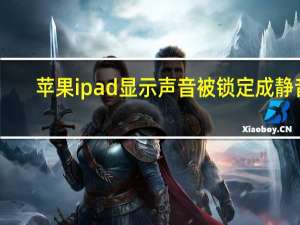 苹果ipad显示声音被锁定成静音（流行的ipad平板如何静音 9.7英寸ipad平板如何）