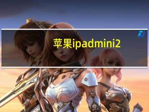 苹果ipad mini2（苹果ipad mini2）