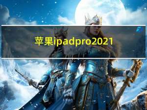 苹果ipad pro2021（苹果ipd3）