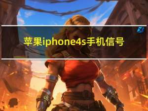 苹果iphone4s手机信号（苹果iphone4s）
