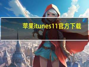 苹果itunes11官方下载（itunes11怎么同步）