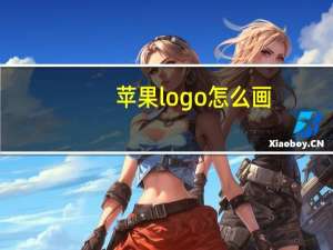 苹果logo怎么画