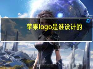 苹果logo是谁设计的