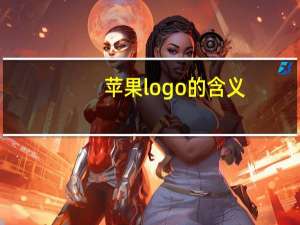 苹果logo的含义