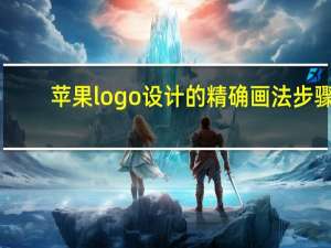 苹果logo设计的精确画法步骤（苹果logo设计）