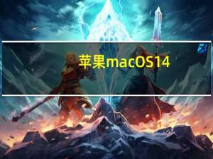 苹果 macOS 14.2 开发者预览版 Beta 3 发布 到底什么情况嘞