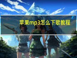 苹果mp3怎么下歌教程（苹果mp3）