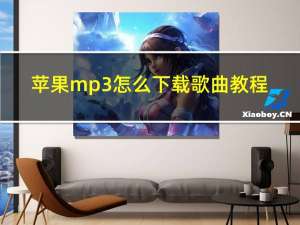 苹果mp3怎么下载歌曲教程（苹果mp3怎么下载歌曲）