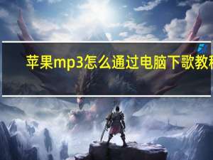 苹果mp3怎么通过电脑下歌教程（苹果mp3怎么下歌）