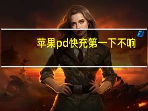 苹果pd快充第一下不响（苹果pd快充只响一声）