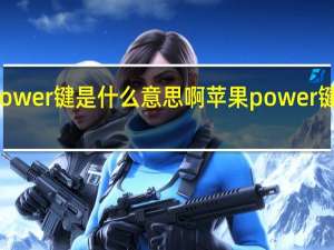 苹果power键是什么意思啊 苹果power键是什么意思