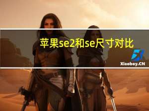 苹果se2和se尺寸对比（苹果se和se2图片对比(苹果se与se2的图片区别)）