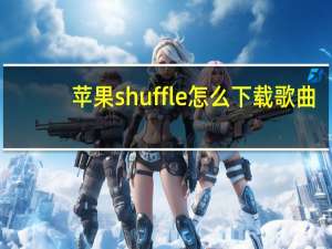 苹果shuffle怎么下载歌曲（苹果shuffle）