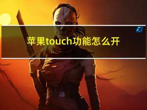 苹果touch功能怎么开（苹果touch）