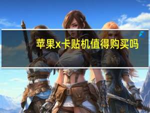 苹果x卡贴机值得购买吗（苹果x卡贴机可以买吗）