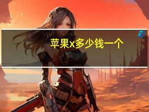 苹果x多少钱一个（苹果x多少英寸）