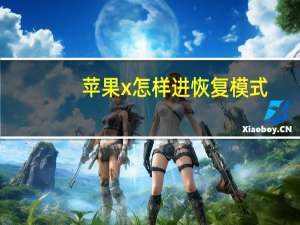 苹果x怎样进恢复模式（苹果x一直在恢复模式）