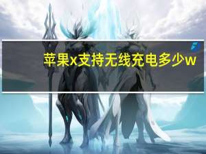 苹果x支持无线充电多少w