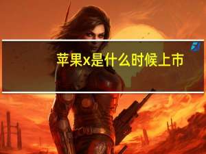 苹果x是什么时候上市