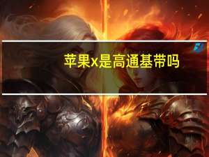 苹果x是高通基带吗