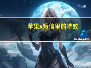 苹果x短信里的特效（苹果x短信长按不出特效）