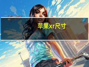 苹果xr尺寸（iPhonexr的宽度是多少呢）