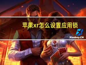 苹果xr怎么设置应用锁