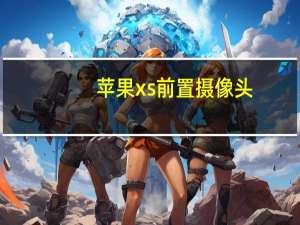 苹果xs前置摄像头