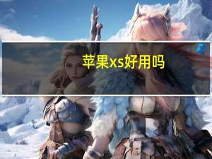 苹果xs好用吗