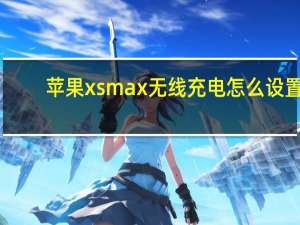 苹果xsmax无线充电怎么设置