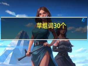 苹组词30个（苹组词）