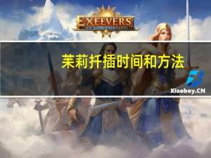 苿莉扦插时间和方法