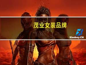 茂业女装品牌