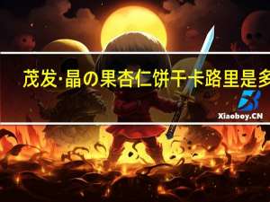 茂发 ·晶の果杏仁饼干卡路里是多少