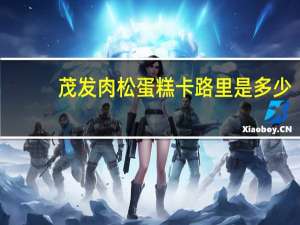 茂发 肉松蛋糕卡路里是多少