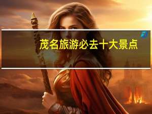 茂名旅游必去十大景点