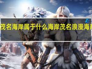 茂名海岸属于什么海岸 茂名浪漫海岸攻略