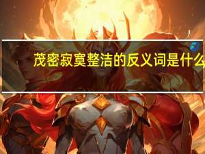 茂密寂寞整洁的反义词是什么