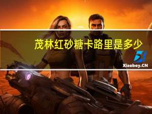 茂林 红砂糖卡路里是多少