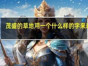 茂盛的草地用一个什么样的字来表示