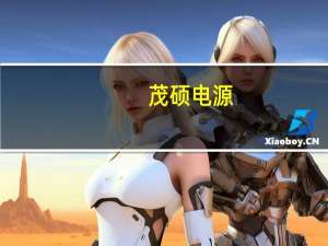 茂硕电源：公司PD快充产品目前占营收比例较小
