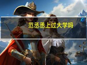 范丞丞上过大学吗