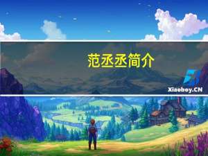 范丞丞简介
