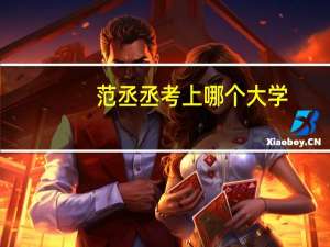 范丞丞考上哪个大学