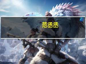 范丞丞（关于范丞丞的介绍）