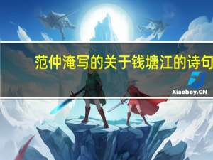 范仲淹写的关于钱塘江的诗句（关于钱塘江的诗句）