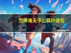 范仲淹天平山枫叶诗句