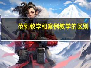 范例教学和案例教学的区别