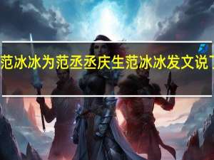 范冰冰为范丞丞庆生 范冰冰发文说了什么